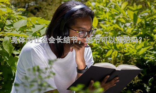 身体为什么会长结节，结节可以预防吗？插图