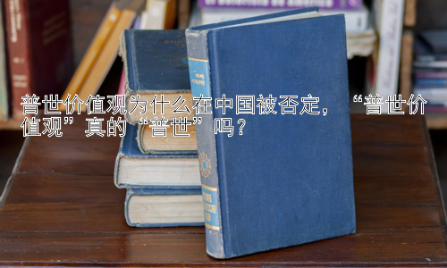 普世价值观为什么在中国被否定，“普世价值观”真的“普世”吗？插图