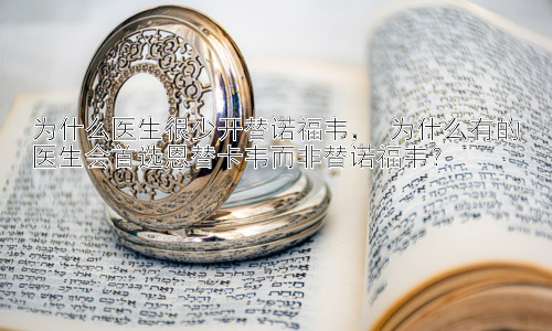 为什么医生很少开替诺福韦， 为什么有的医生会首选恩替卡韦而非替诺福韦？插图