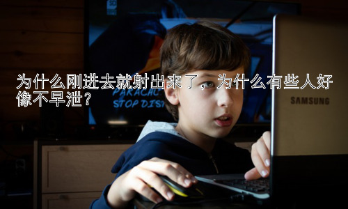 为什么刚进去就射出来了，为什么有些人好像不早泄？插图