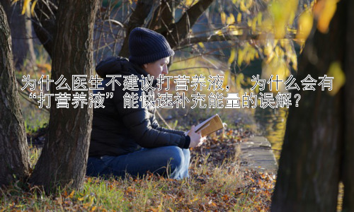 为什么医生不建议打营养液， 为什么会有“打营养液”能快速补充能量的误解？插图