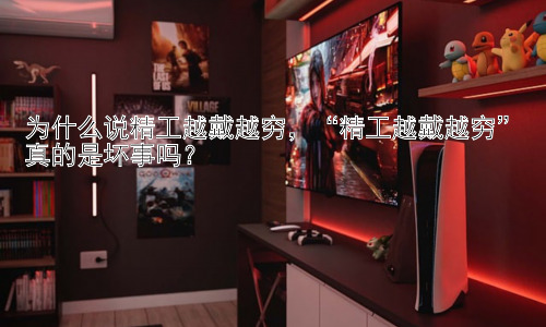 为什么说精工越戴越穷，“精工越戴越穷”真的是坏事吗？插图