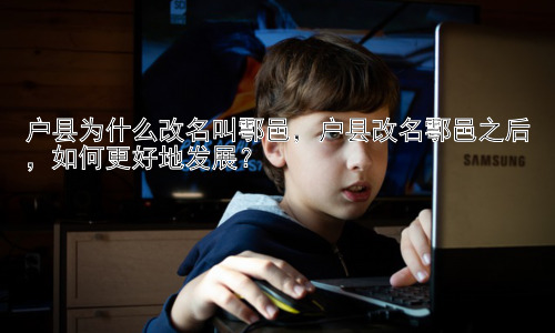 户县为什么改名叫鄠邑，户县改名鄠邑之后，如何更好地发展？插图