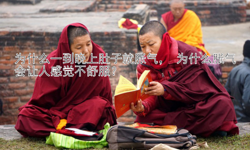 为什么一到晚上肚子就胀气， 为什么胀气会让人感觉不舒服？插图