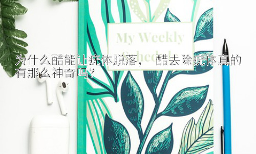 为什么醋能让疣体脱落， 醋去除疣体真的有那么神奇吗？插图