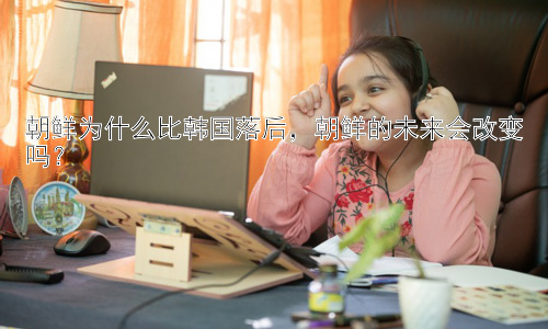 朝鲜为什么比韩国落后，朝鲜的未来会改变吗？插图