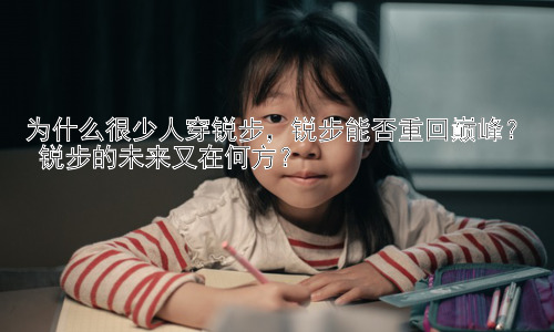 为什么很少人穿锐步，锐步能否重回巅峰？ 锐步的未来又在何方？插图