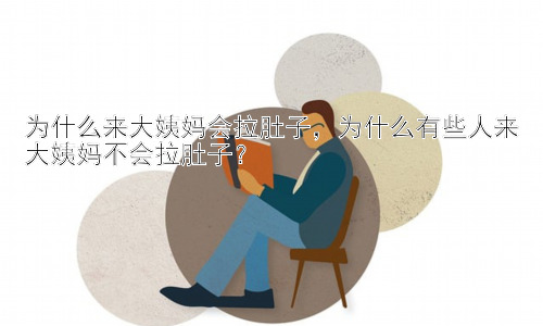 为什么来大姨妈会拉肚子，为什么有些人来大姨妈不会拉肚子？插图