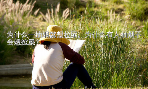 为什么一抽烟就想拉屎，为什么有人抽烟不会想拉屎？插图