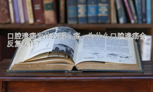 口腔溃疡为什么那么痛，为什么口腔溃疡会反复发作？插图