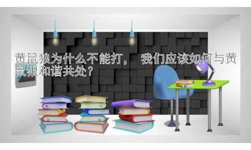 黄鼠狼为什么不能打， 我们应该如何与黄鼠狼和谐共处？插图