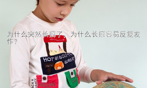 为什么突然长癣了，为什么长癣容易反复发作？插图