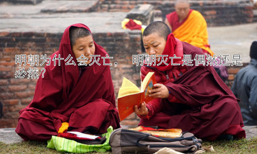 明朝为什么会灭亡， 明朝灭亡是偶然还是必然？插图