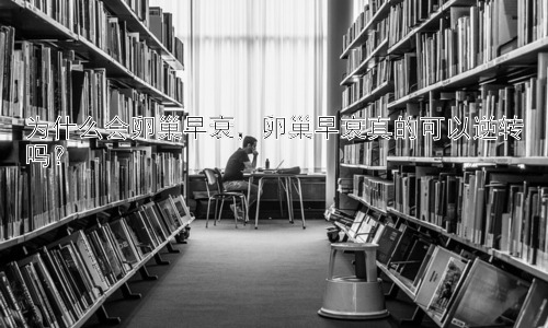 为什么会卵巢早衰，卵巢早衰真的可以逆转吗？插图