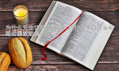 为什么无法访问互联网，为什么重启设备和路由器就能解决问题？插图