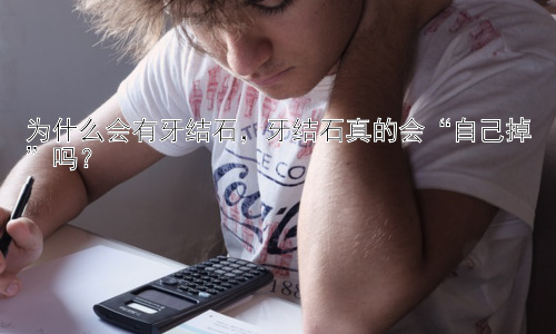 为什么会有牙结石，牙结石真的会“自己掉”吗？插图