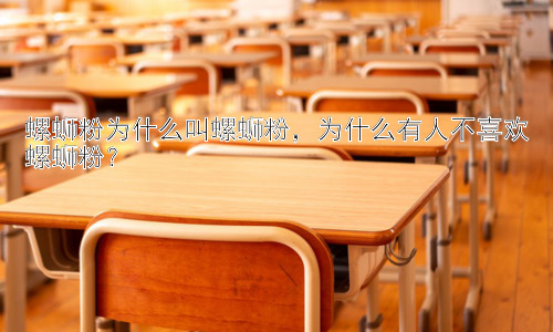 螺蛳粉为什么叫螺蛳粉，为什么有人不喜欢螺蛳粉？插图