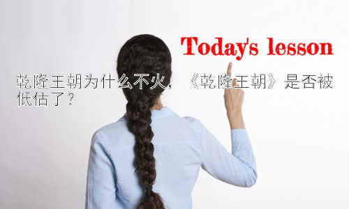 乾隆王朝为什么不火，《乾隆王朝》是否被低估了？插图