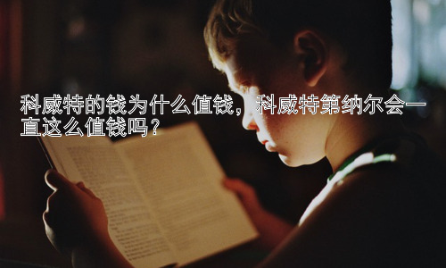 科威特的钱为什么值钱，科威特第纳尔会一直这么值钱吗？插图