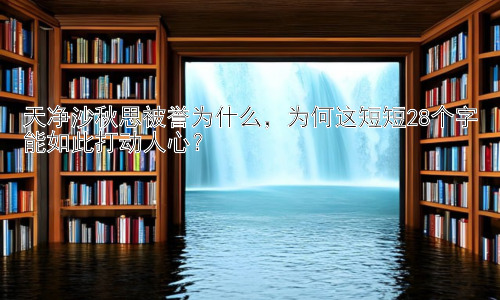 天净沙秋思被誉为什么，为何这短短28个字能如此打动人心？插图