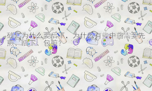 砂仁为什么要后下，为什么有些中药需要先煎、后下、包煎？插图