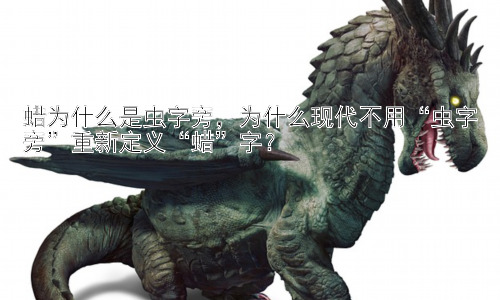 蜡为什么是虫字旁，为什么现代不用“虫字旁”重新定义“蜡”字？插图