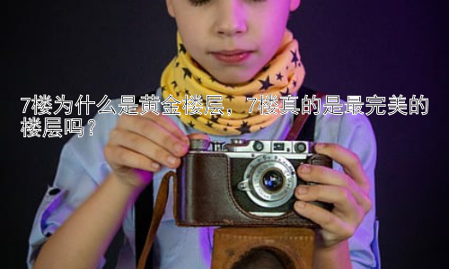 7楼为什么是黄金楼层，7楼真的是最完美的楼层吗？插图