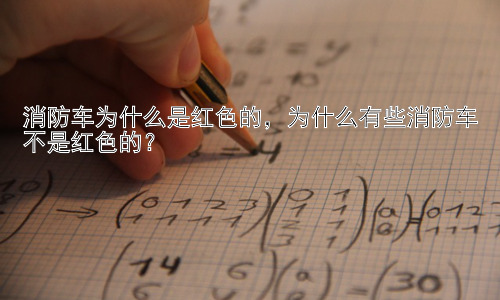 消防车为什么是红色的，为什么有些消防车不是红色的？插图