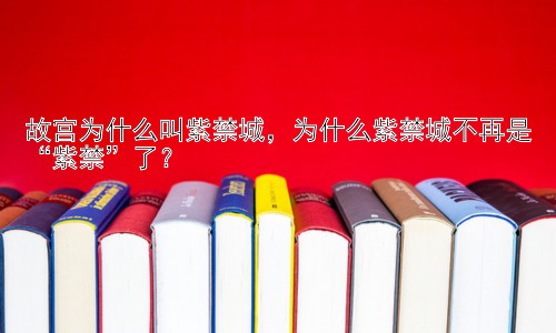 故宫为什么叫紫禁城，为什么紫禁城不再是“紫禁”了？插图