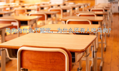 马肉为什么不能吃，为什么还有人吃马肉？插图