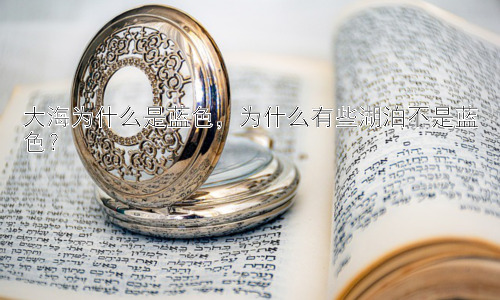 大海为什么是蓝色，为什么有些湖泊不是蓝色？插图