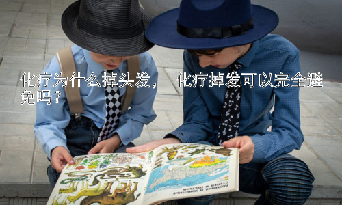 化疗为什么掉头发， 化疗掉发可以完全避免吗？插图
