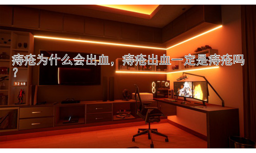 痔疮为什么会出血，痔疮出血一定是痔疮吗？插图