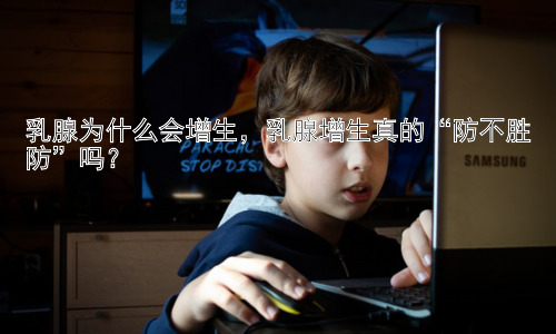 乳腺为什么会增生，乳腺增生真的“防不胜防”吗？插图