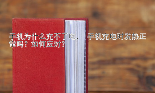 手机为什么充不了电， 手机充电时发热正常吗？如何应对？插图