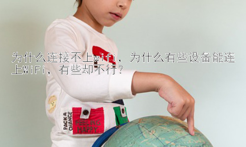 为什么连接不上wifi，为什么有些设备能连上WiFi，有些却不行？插图