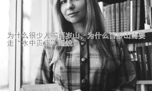 为什么很少人喝百岁山，为什么百岁山需要走“水中贵族”路线？插图