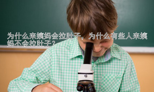 为什么来姨妈会拉肚子，为什么有些人来姨妈不会拉肚子？插图