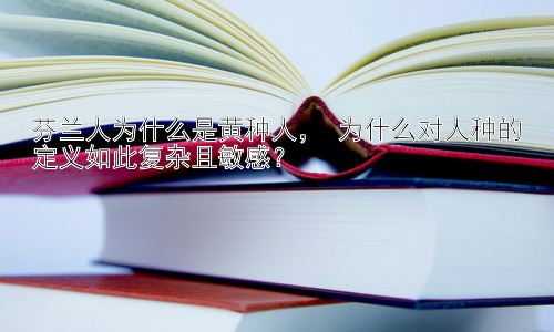 芬兰人为什么是黄种人， 为什么对人种的定义如此复杂且敏感？插图