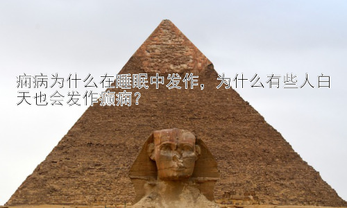 痫病为什么在睡眠中发作，为什么有些人白天也会发作癫痫？插图