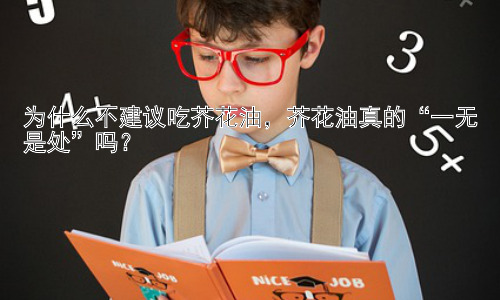 为什么不建议吃芥花油，芥花油真的“一无是处”吗？插图