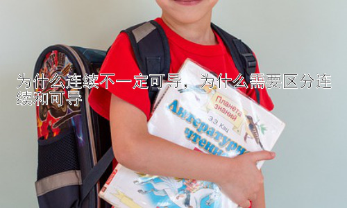 为什么连续不一定可导，为什么需要区分连续和可导插图