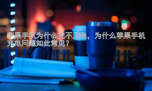 苹果手机为什么充不上电，为什么苹果手机充电问题如此常见？插图