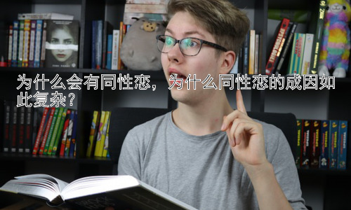 为什么会有同性恋，为什么同性恋的成因如此复杂？插图
