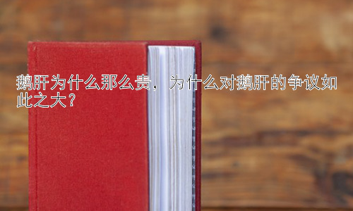 鹅肝为什么那么贵，为什么对鹅肝的争议如此之大？插图