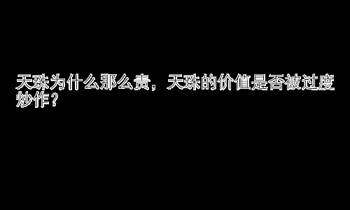 天珠为什么那么贵，天珠的价值是否被过度炒作？插图