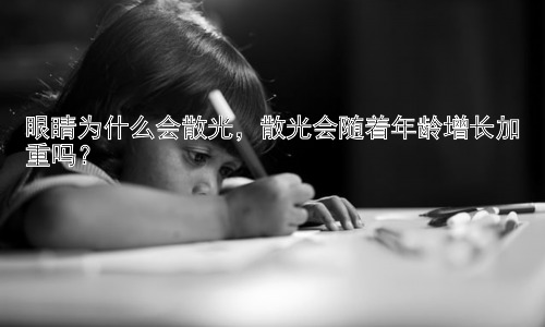眼睛为什么会散光，散光会随着年龄增长加重吗？插图