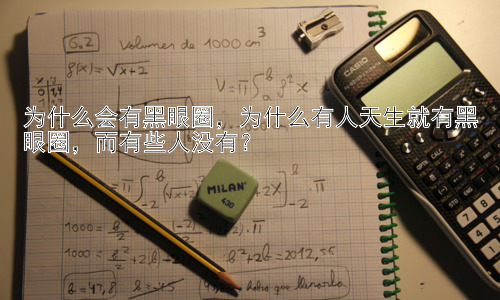 为什么会有黑眼圈，为什么有人天生就有黑眼圈，而有些人没有？插图