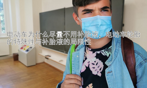 电动车为什么尽量不用补胎液，电动车轮胎的特殊性与补胎液的局限性插图