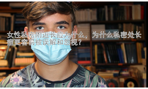 女性私密附近长痘为什么，为什么私密处长痘更容易被误解和忽视？插图